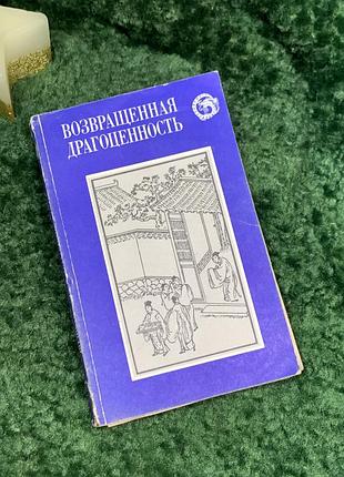 Книга сборника повестей «овернутая драгоценность. китайские повести xvii века» олександр кочетков 1986 (н7093)