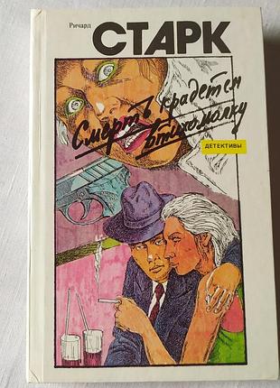 Книга ричард старк «смерть крадется втихомолку» та «кровавый след» (1992)