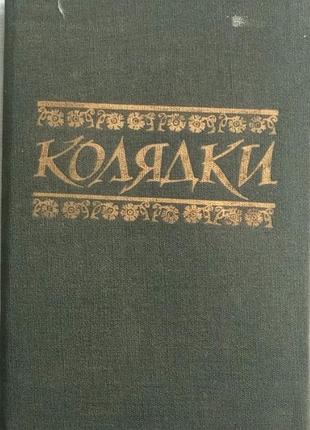 Колядки, левов 1990р.64с. ноты переплет твердые, уменьшенный формат.книга имеет высокую культурную и коллекционную ценность для ценителей украинского