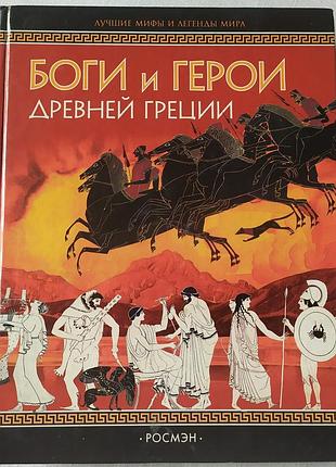 Книга боги и герои древней греции росмэн 2003 легенды и мифы мира