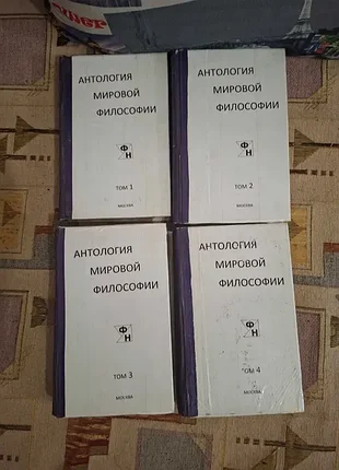 Антология мировой философии 4 тома