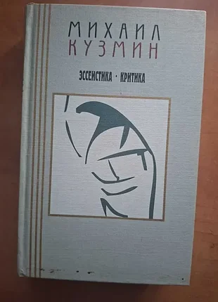 Михаил кузмин эссеистика критика том 3