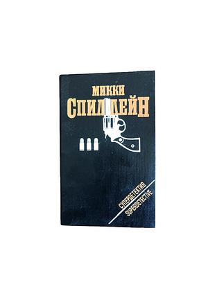 Супердетектив,микки спиллейн - 1993