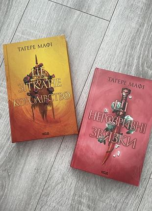 Фентезі тагері мафія 2 частини « це зіткане королівство », українською мовою, видавництво ксд