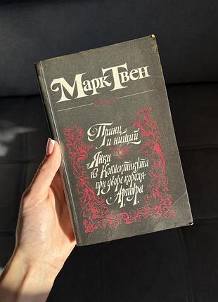 Марк твен «принц і ніщий. янкі з коннектикуту» 1984