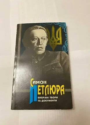 Симон петлюра избранные произведения и документы