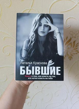 Наталья краснова "бывшие"