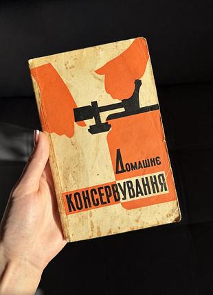 Домашнє консервування, 1967 рік — вінтажна книга