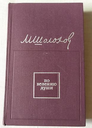 Книга м. шолохов «по веленью душы» 1970 букистика молодая гвардия