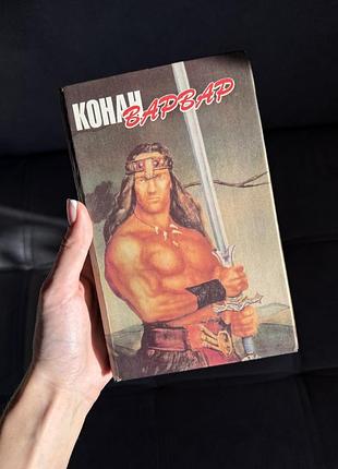 Роберт говард «конан-варвар» 1993 р. | книга фантастика фентезі