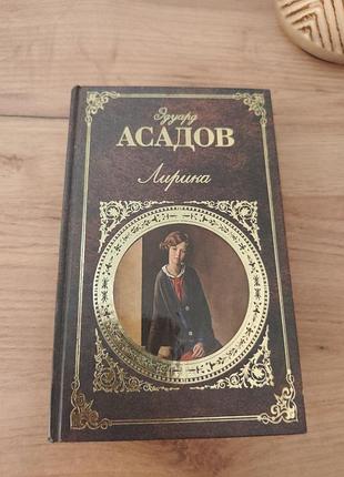 Книга «лирика» эдуард асадов | тверда обкладинка золоте тиснення эксмо