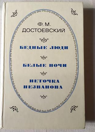 Книга ф. м. достоевский «бедные люди», «белые ночи», «неточка незванова»