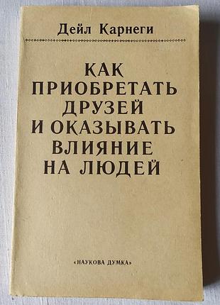 Книга дейл карнеги «как приобретать друзей и оказывать влияние на людей» наукова думка