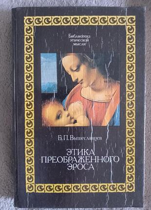 Этика преображенного эроса. б.п.вышеславцев