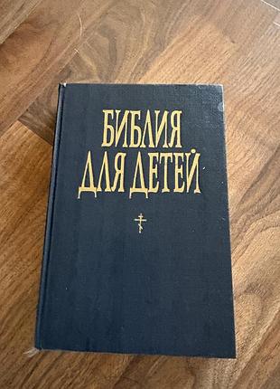 Библия для детей с картинками