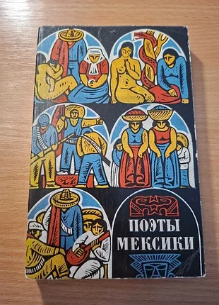 Поети мексики продам книгу