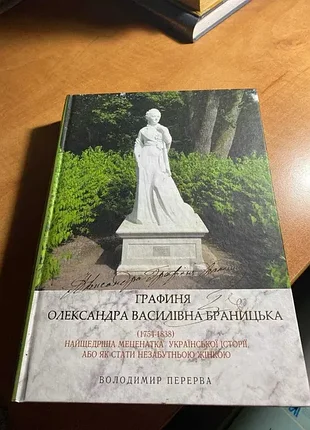 Графиня олександрадра василевая браницка.(1754-1838) самая большая меценатка украинской истории. вольдимир перерыв