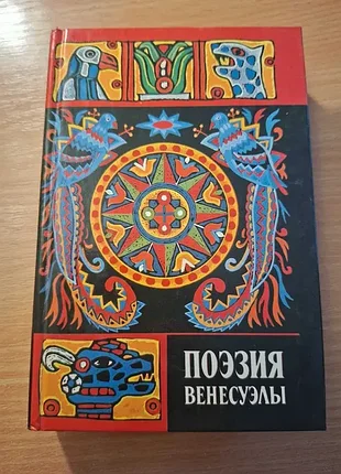 Поэзия венесуэлы продам книгу