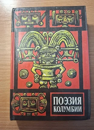 Поэзия колумбии продам книгу