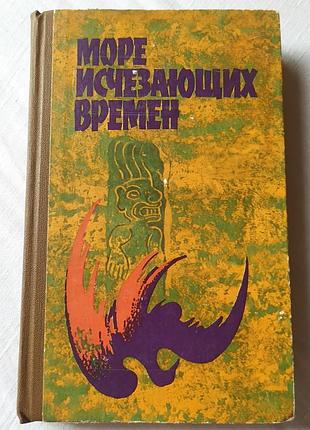 Книга море исчезающих времен антология латиноамериканской прозы 1981