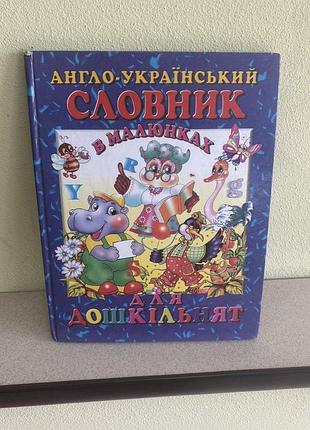 Англо-український словник для дошкільнят в малюнках.