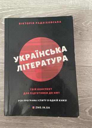 Твій конспект для підготовки до нмт з української літератури вікторія родзіховська ( zno.in.ua )