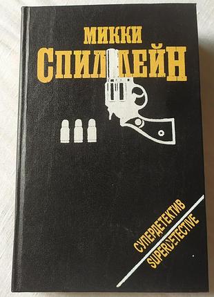 Книга микки спиллейн «супердетектив» кримінальний роман ретро