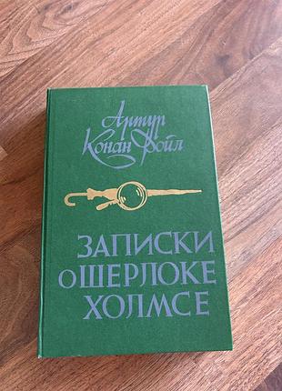 Артур конан дойль записки о шерлоке холмсе класика ретро винтаж