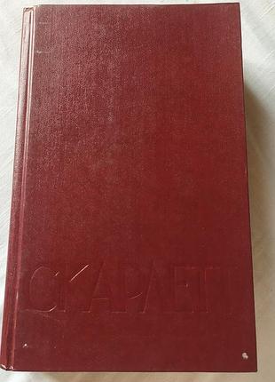Книга александра рипли «скарлетт» 1992 продолжение унесенные ветром
