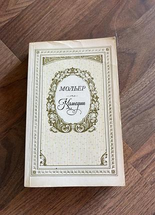 Мольер комедии классика ретро винтаж збірка дон жуан скупой мещанин во дворянстве