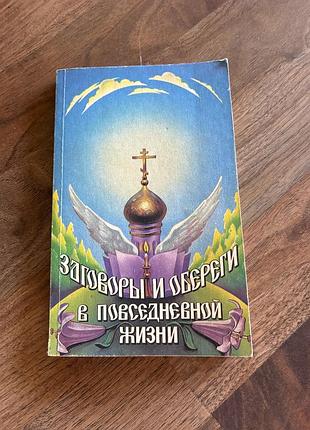 Заговоры и обереги в повседневной жизни езотерика молитви магія