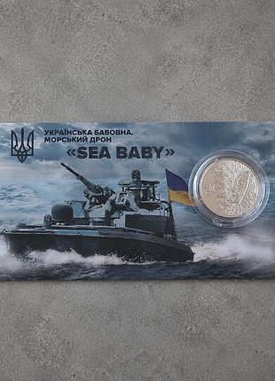Монета «украинский хлопок. морской дрон sea baby в сувенирной упаковке» 5 грн