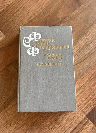 Фицджеральд ночь нежна великий гэтсби класика ретро винтаж