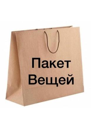 Пакет білизни спідньої.