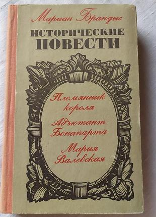Книга мариан брандыс «исторические повести» 1975 прогресс жазушы