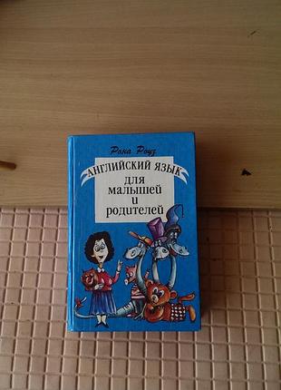Книга «английский язык для малышей и родителей» (автор — рона роуз)
