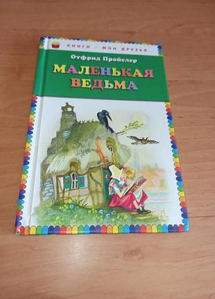 Отрод пройслер маленькая ведьма ника гольц