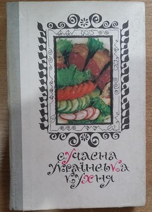 Современная украинская кухня