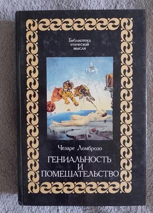 Геніальність і божевілля.чезарі ломброзо