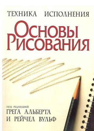 Основы рисования. техника исполнения» грег альберт, рейчел ульф