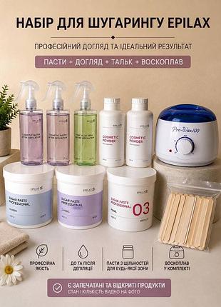 Набір для шугарингу epilax + пасти soft/midi/pearl + догляд + воскоплав
