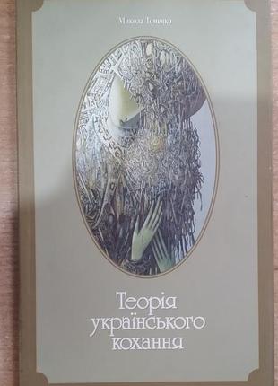 Микола томенко теорія українського кохання