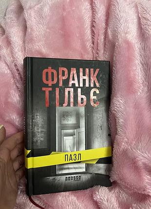 Франк тільє — «пазл» • джозеф мерфі — «сила підсвідомості» • дженіва лі — «непристойно багатий вампір» — книга 1