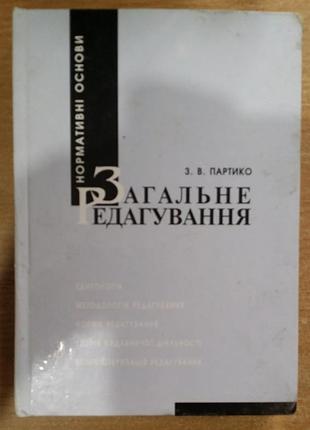 Партико з.в. загальне редагування: нормативні основи.