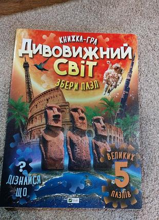 📕📚📘 отличная книга с интересными фактами о мире с пазлами