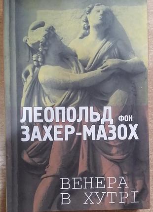 Леопольд фон захер-мазох венера в хутрі