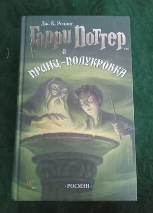 Дж к ролинг гарри поттер и принц -полукровка 2005