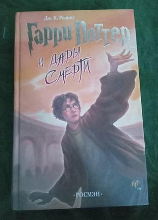 Дж к ролинг гарри поттер и дары смерти 2007