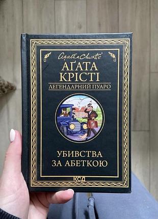 Книга агати крісті «убивство за абеткою»