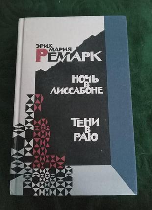 Эрих мария ремарк ночь в лиссабоне тени в раю 1990
